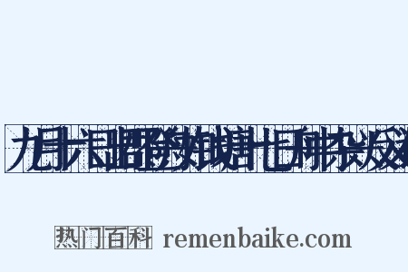 九月十六日出郡登舟如钱塘十七日舟中杂兴反义词是什么意思的图片